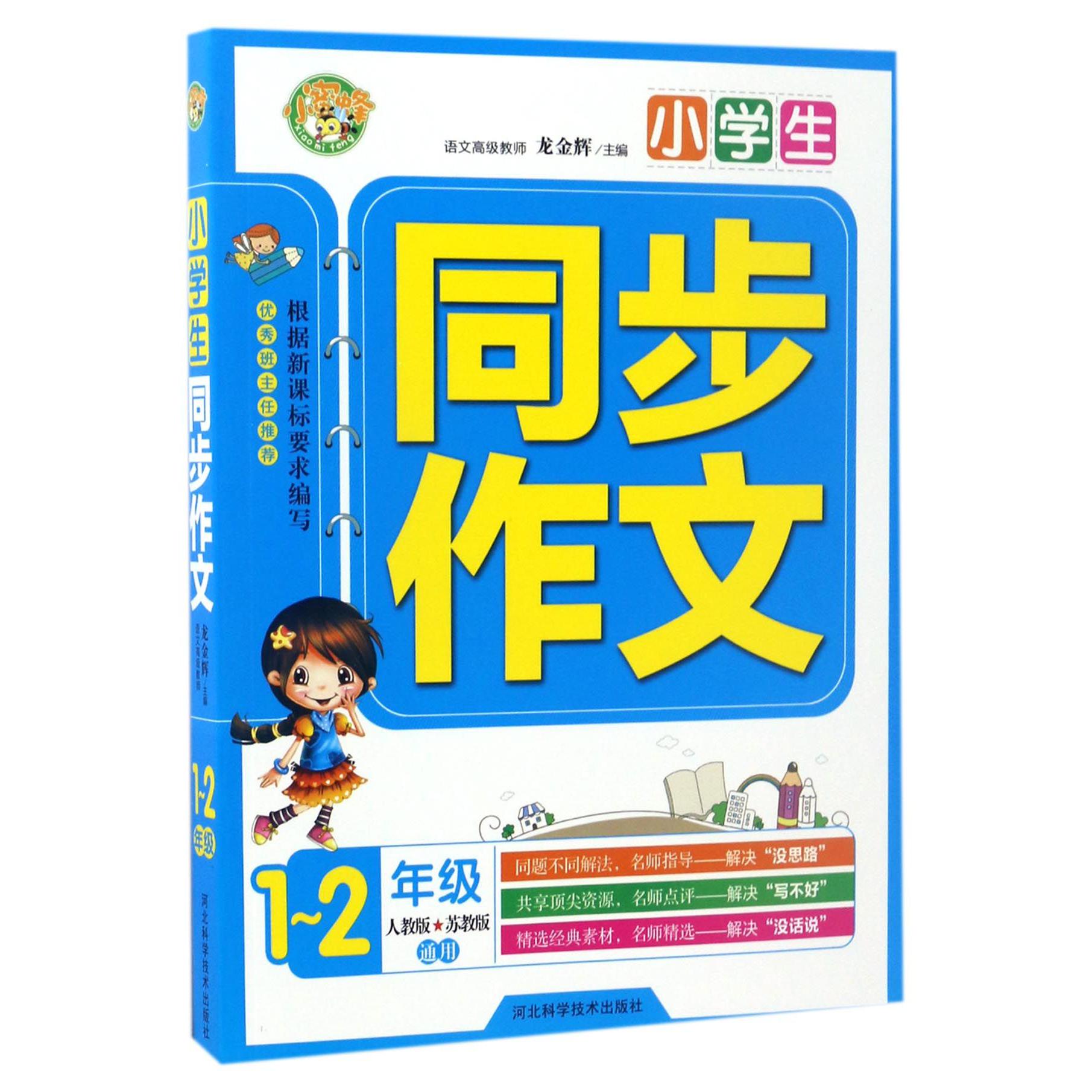 小学生同步作文（1-2年级人教版苏教版通用）