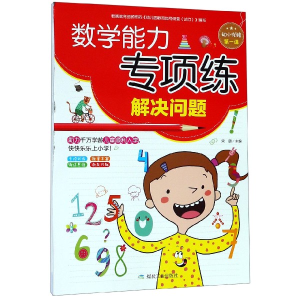 数学能力专项练（解决问题）