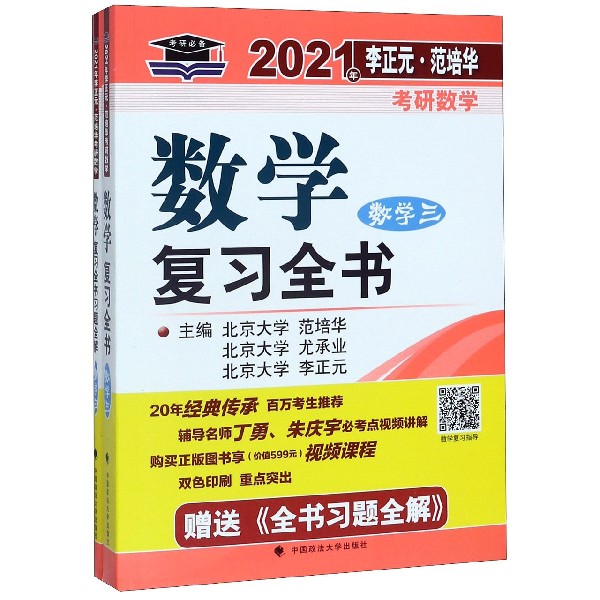 数学复习全书(附全书习题全解数学3)/2021年李正元范培华考研数学