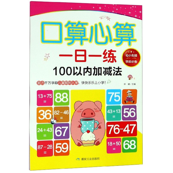 口算心算一日一练（100以内加减法）