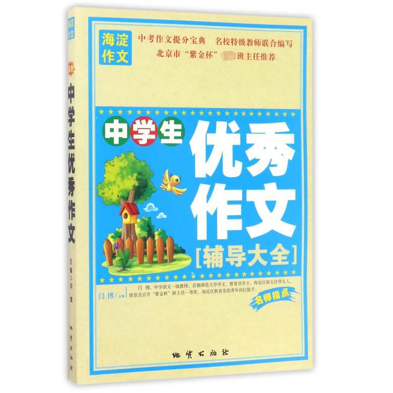 中学生优秀作文辅导大全