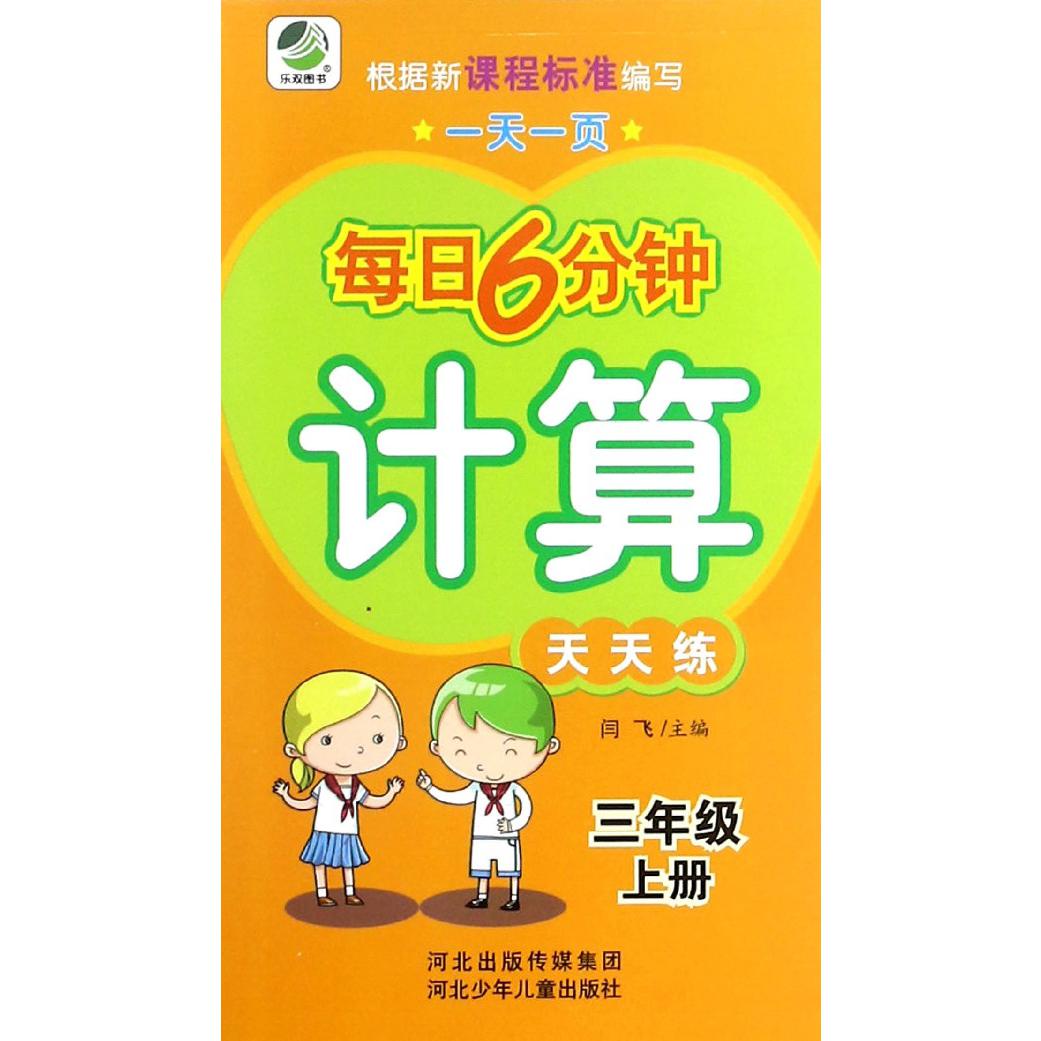 计算天天练（3上）/一天一页每日6分钟