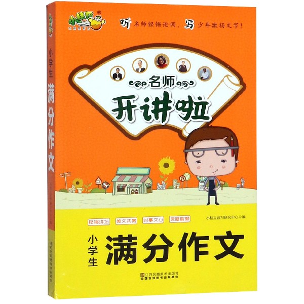 小学生满分作文/名师开讲啦