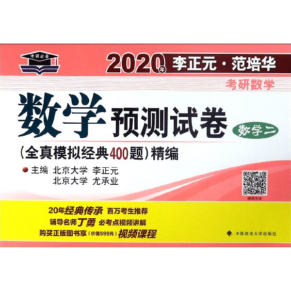 数学预测试卷(数学2)/2020年李正元范培华考研数学