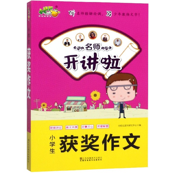 小学生获奖作文/名师开讲啦