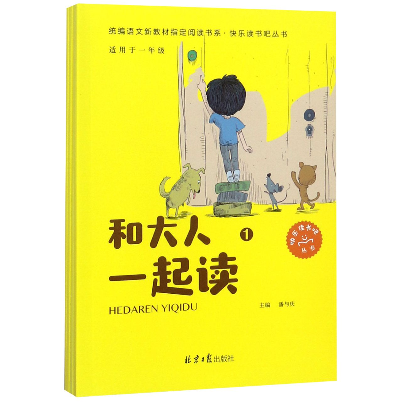 和大人一起读（适用于1年级共4册）/快乐读书吧丛书/语文新教材指定阅读书系