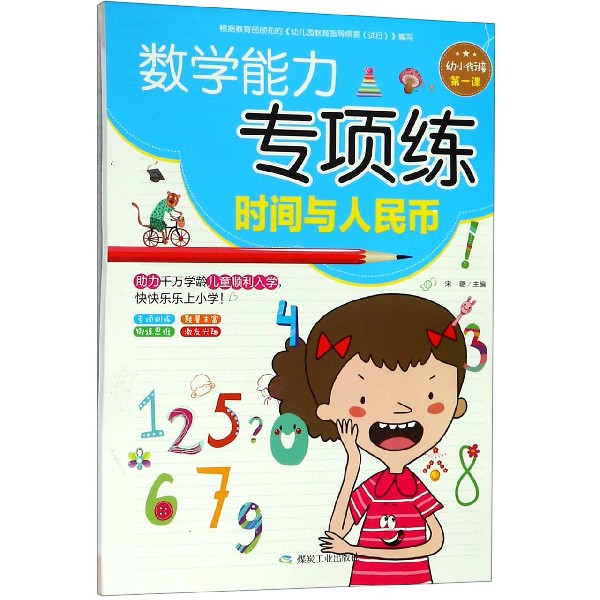 数学能力专项练（时间与人民币）