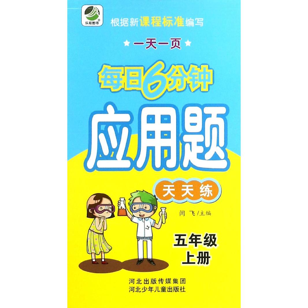 应用题天天练（5上）/一天一页每日6分钟