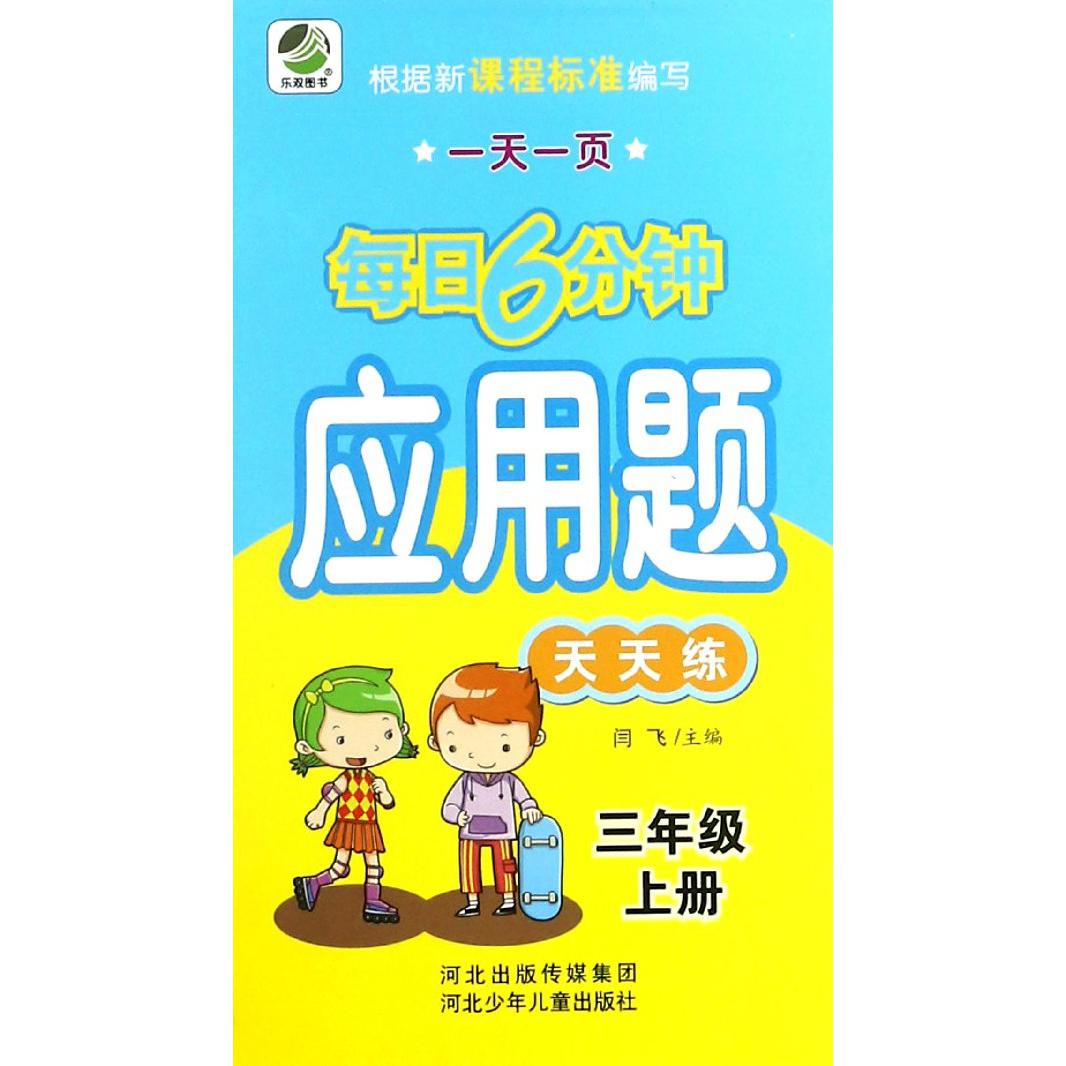 应用题天天练（3上）/一天一页每日6分钟