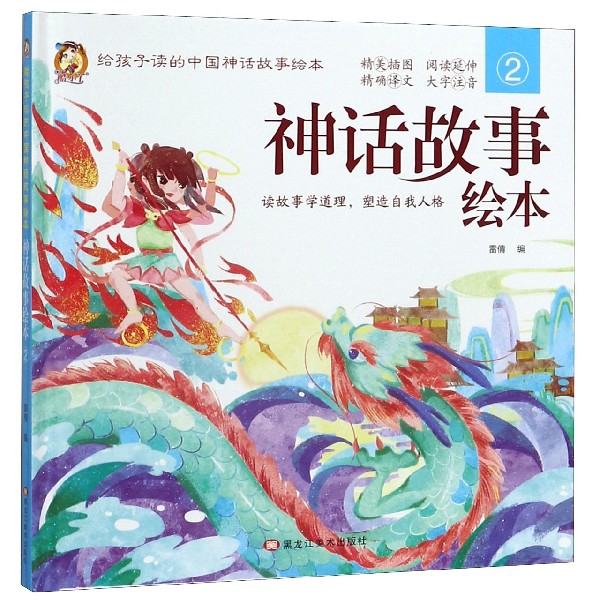 神话故事绘本（2）（精）/给孩子读的中国神话故事绘本