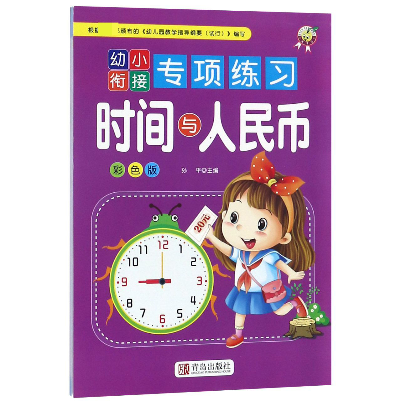时间与人民币（彩色版）/幼小衔接专项练习