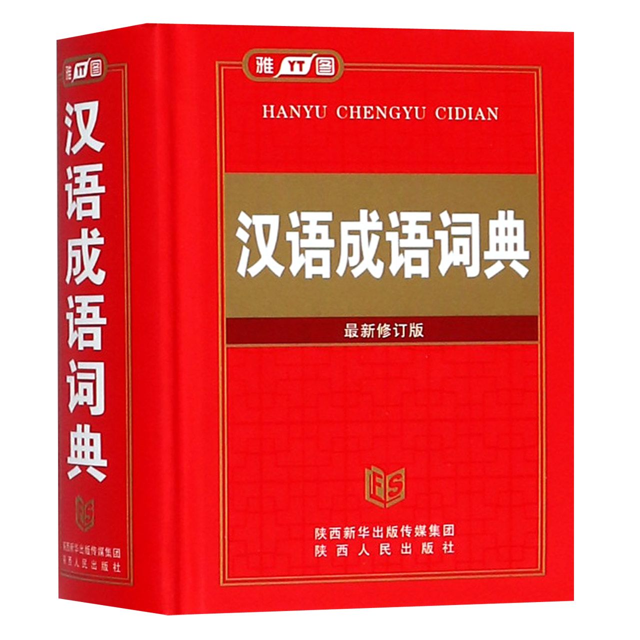 汉语成语词典（最新修订版）（精）