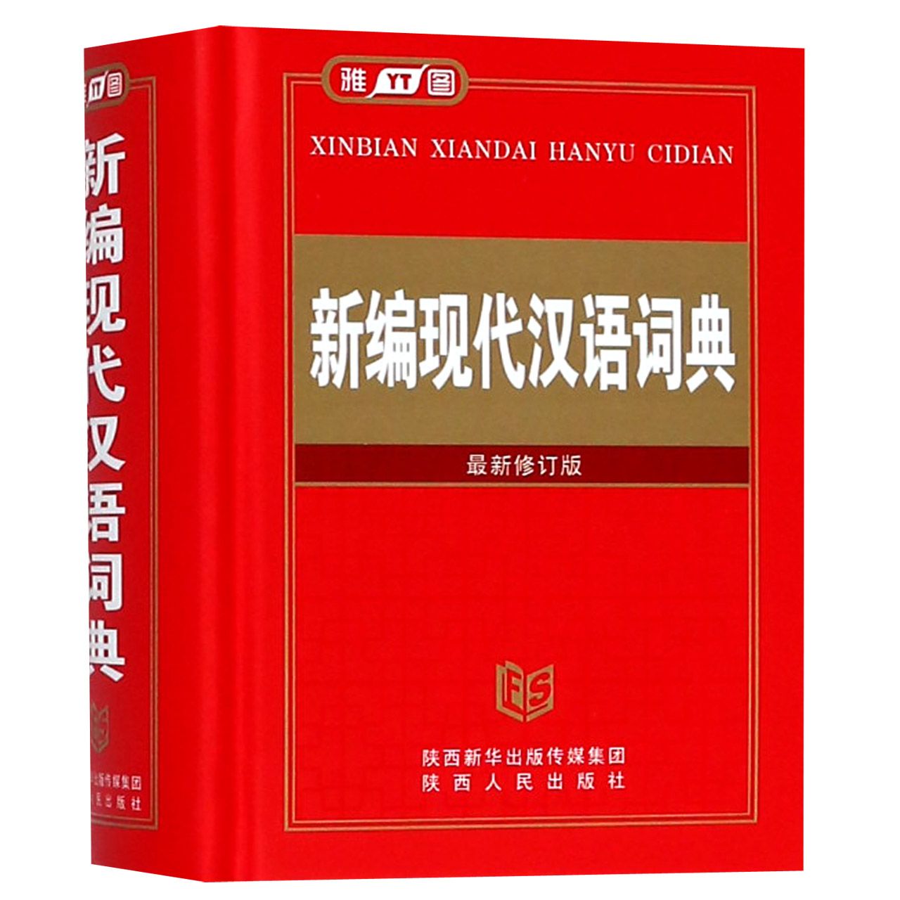 新编现代汉语词典（最新修订版）（精）