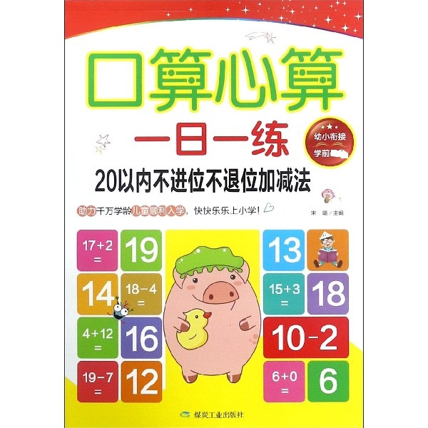 口算心算一日一练（20以内不进位不退位加减法）