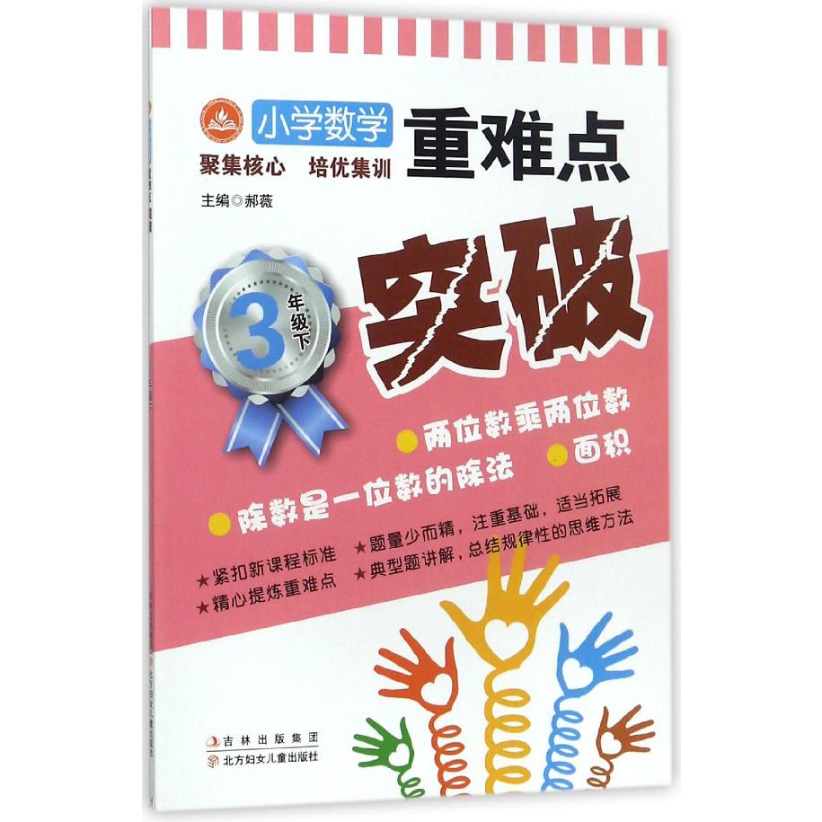 小学数学重难点突破（3下）
