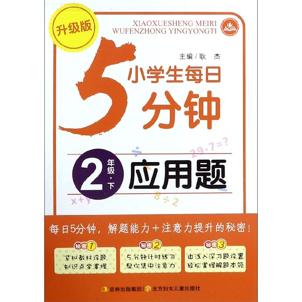 应用题（2下升级版）/小学生每日5分钟