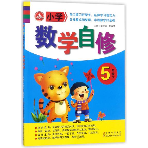小学数学自修（5下）