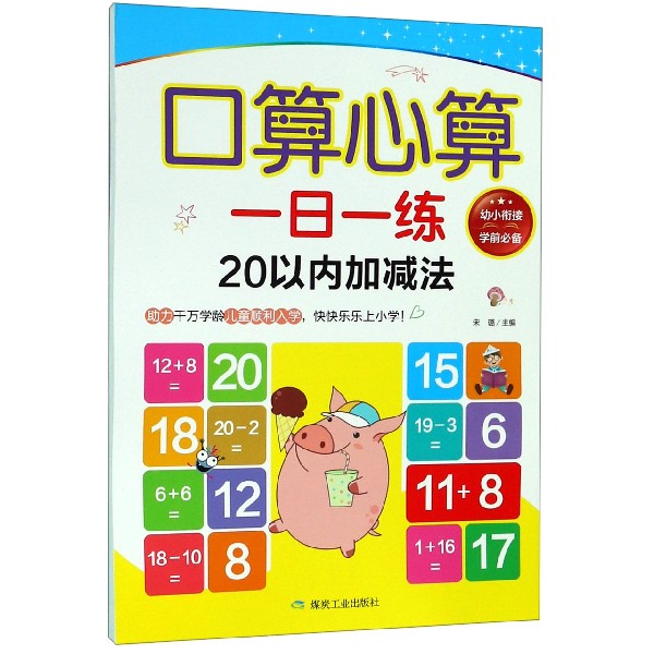 口算心算一日一练（20以内加减法）