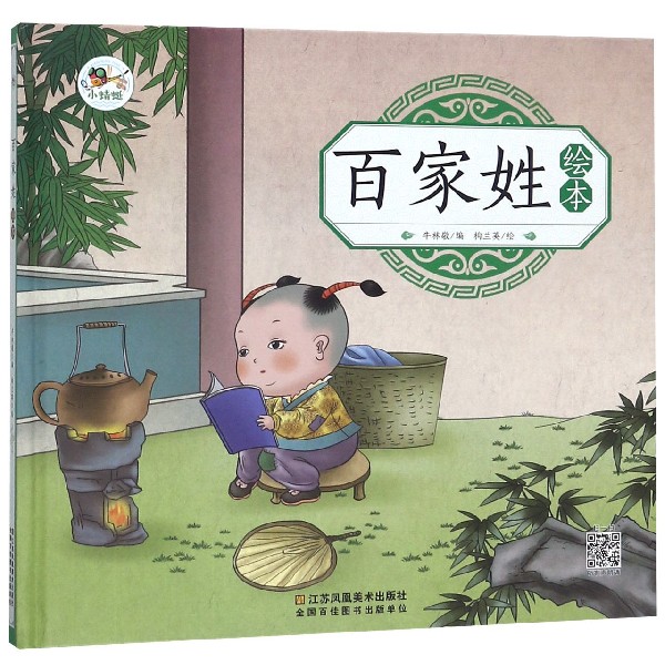 百家姓绘本（精）