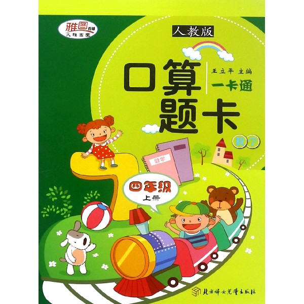 数学（4上人教版）/口算题卡一卡通