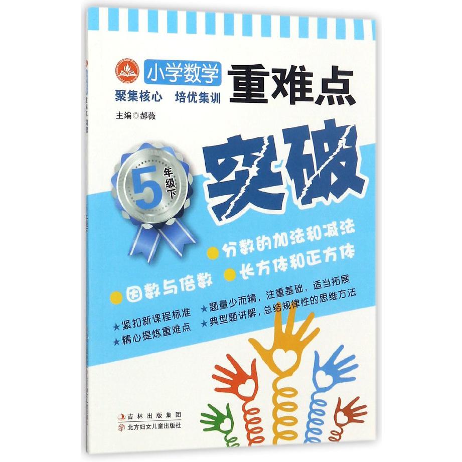 小学数学重难点突破（5下）