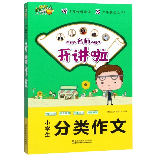 小学生分类作文/名师开讲啦