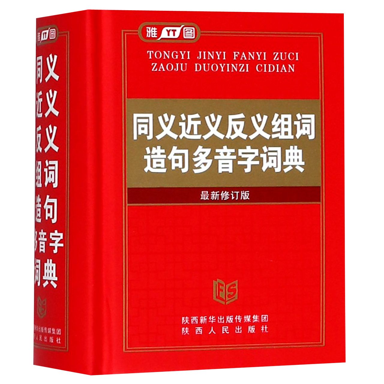 同义近义反义组词造句多音字词典（最新修订版）（精）