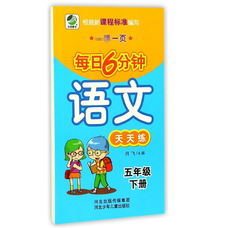 语文天天练（5下）/一天一页每日6分钟