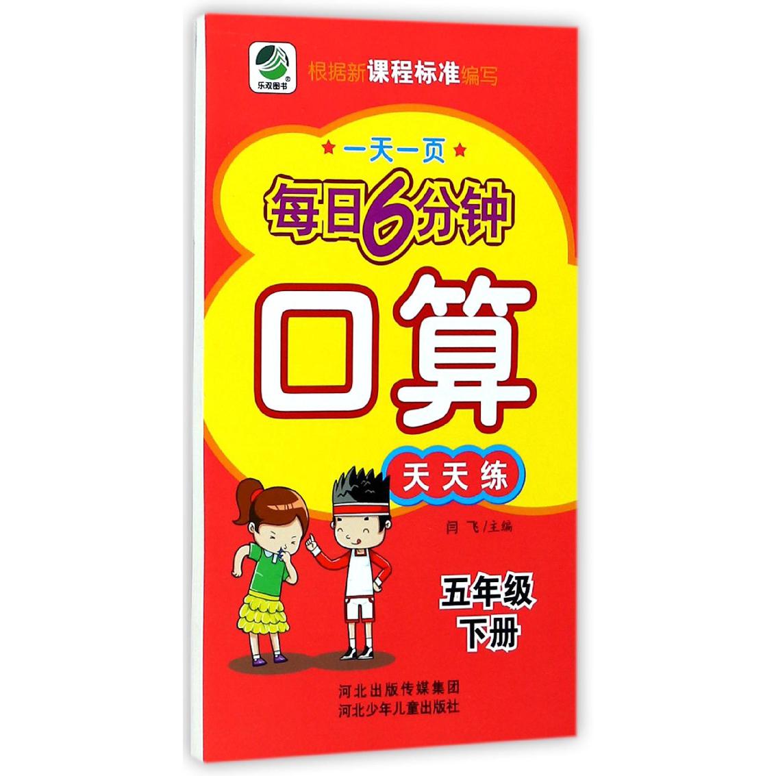 口算天天练（5下）/一天一页每日6分钟