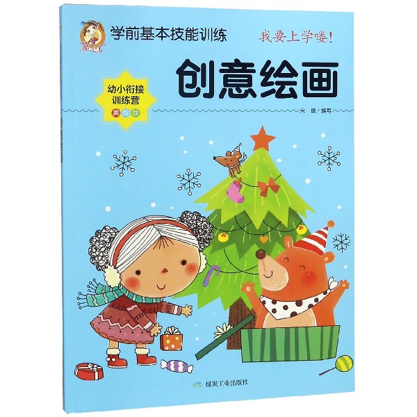 创意绘画（美绘版幼小衔接训练营）/学前基本技能训练