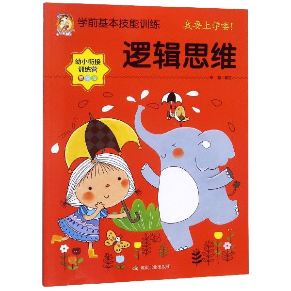 逻辑思维（美绘版幼小衔接训练营）/学前基本技能训练