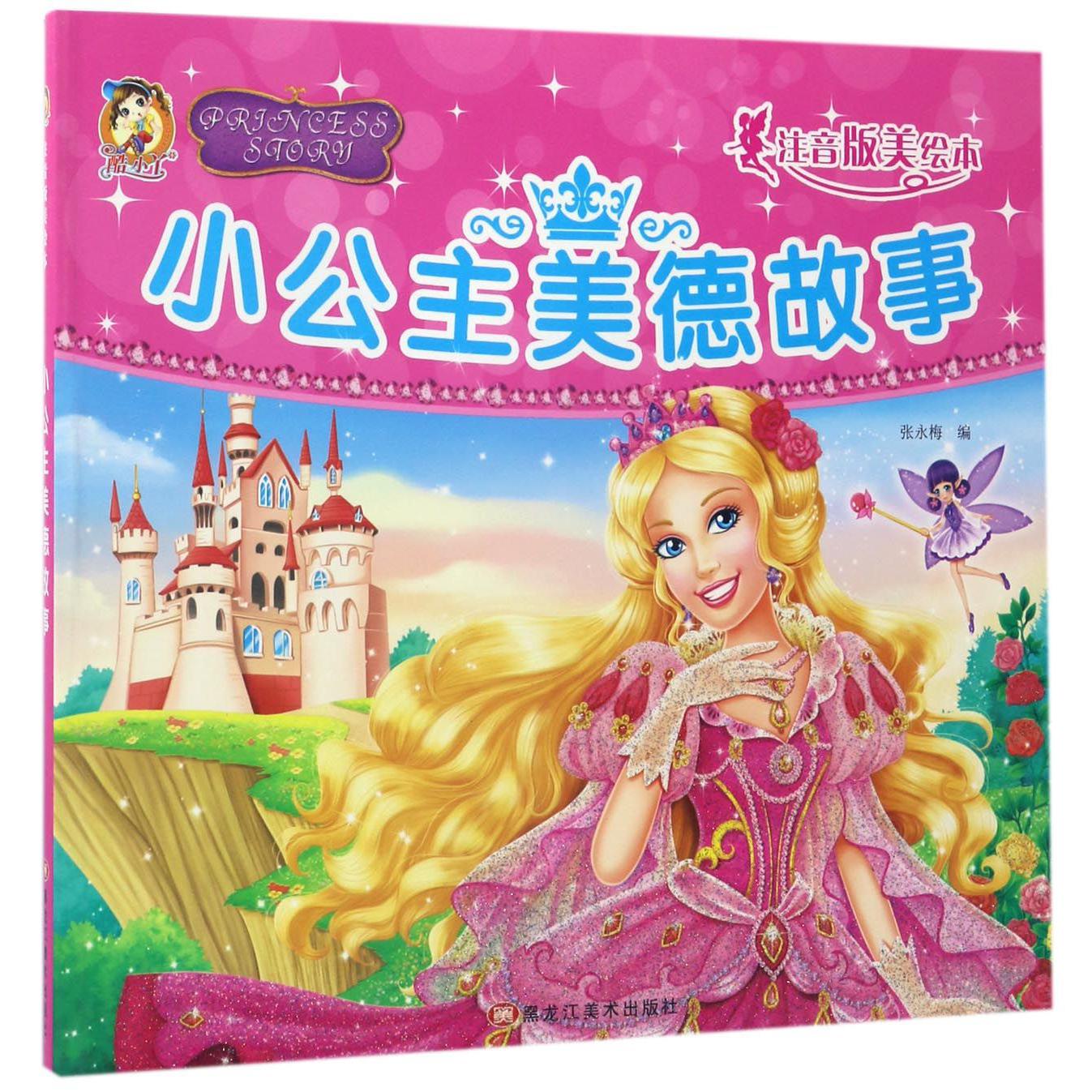 小公主美德故事（注音版美绘本）