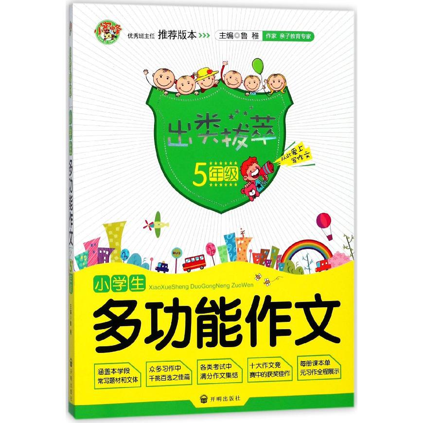 小学生多功能作文（5年级）/出类拔萃