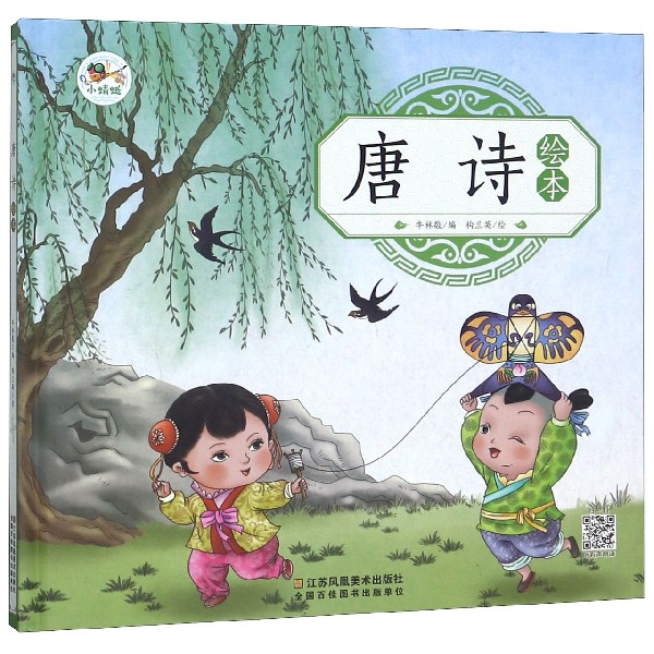 唐诗绘本（精）