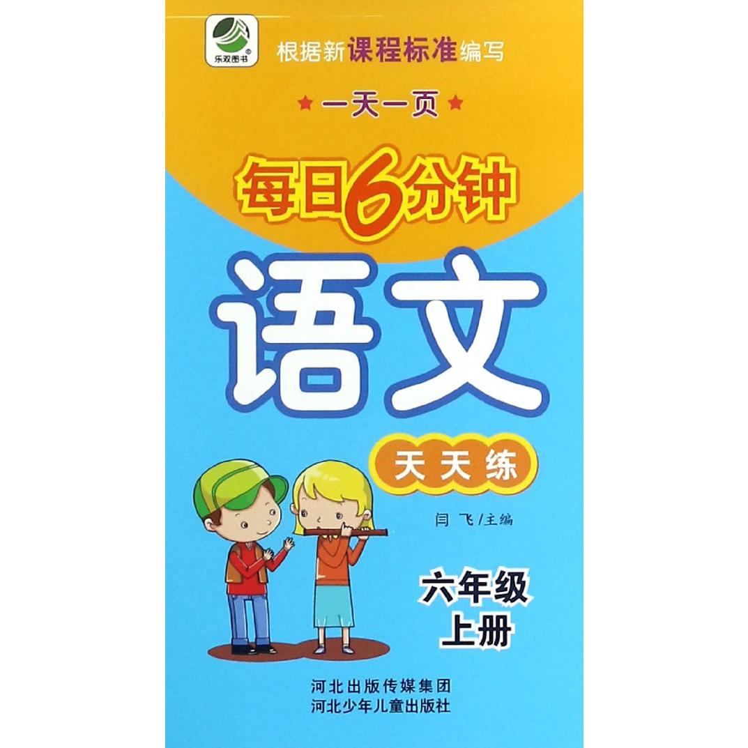 语文天天练（6上）/一天一页每日6分钟