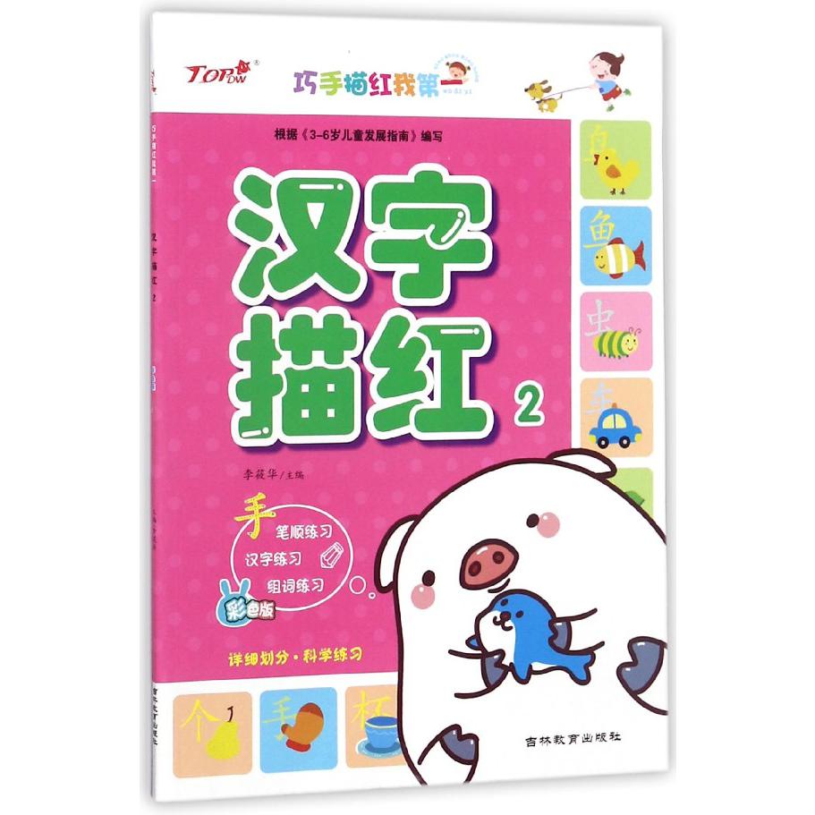 汉字描红（2）