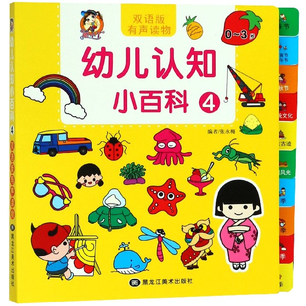 幼儿认知小百科（0-3岁4双语版有声读物）