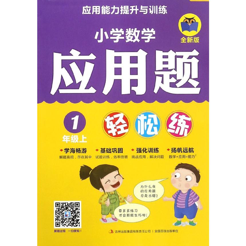 小学数学应用题轻松练（1上全新版）