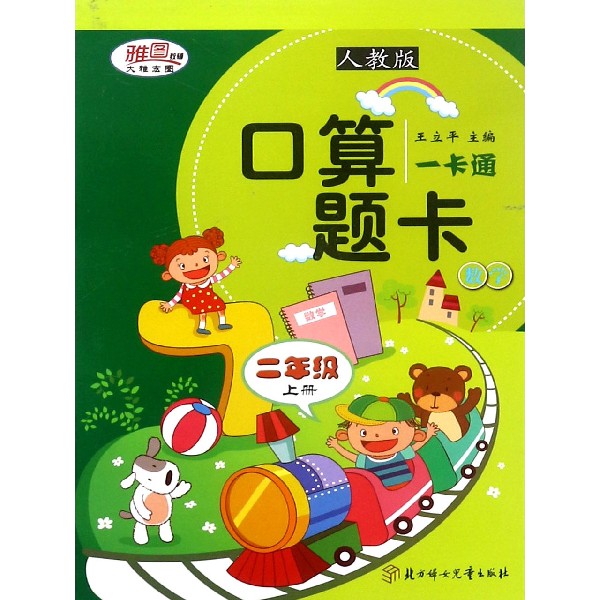 数学（2上人教版）/口算题卡一卡通