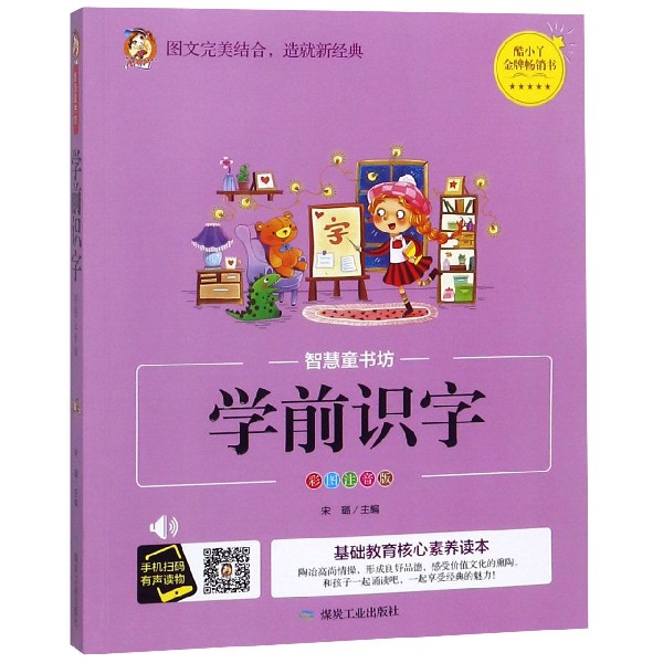 学前识字（彩图注音版）/智慧童书坊