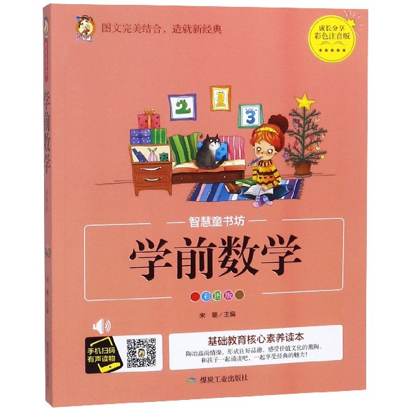 学前数学（彩图版）/智慧童书坊