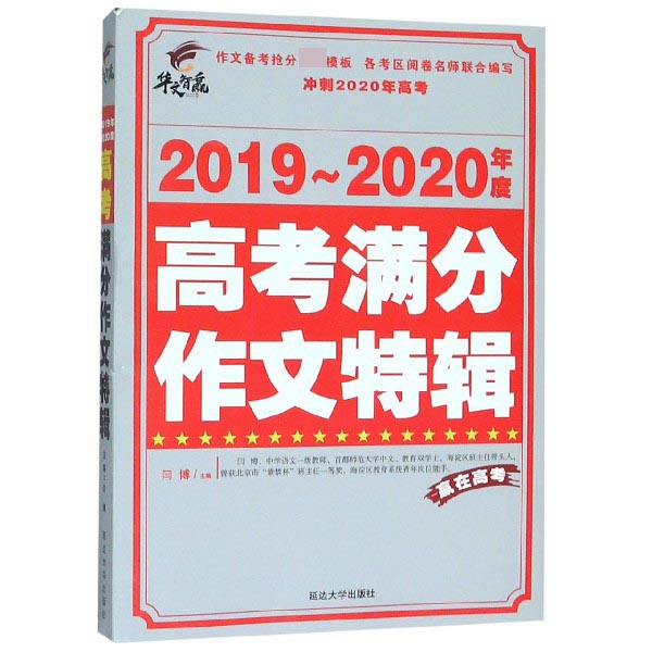 2019-2020年度高考满分作文特辑