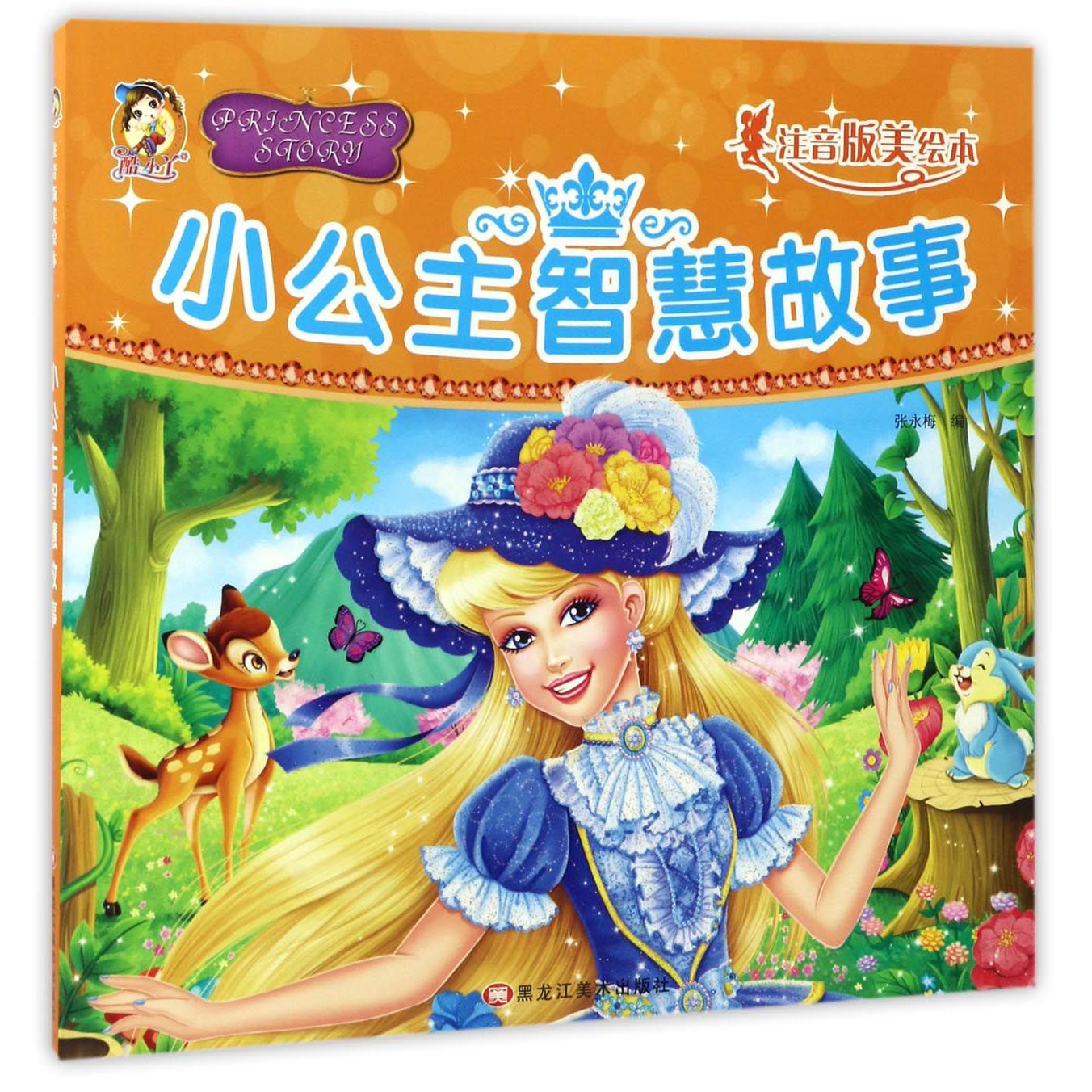 小公主智慧故事（注音版美绘本）