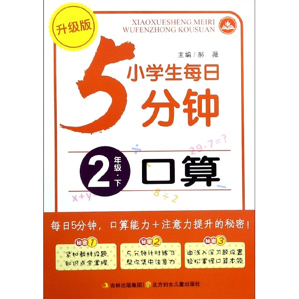 口算（2下升级版）/小学生每日5分钟