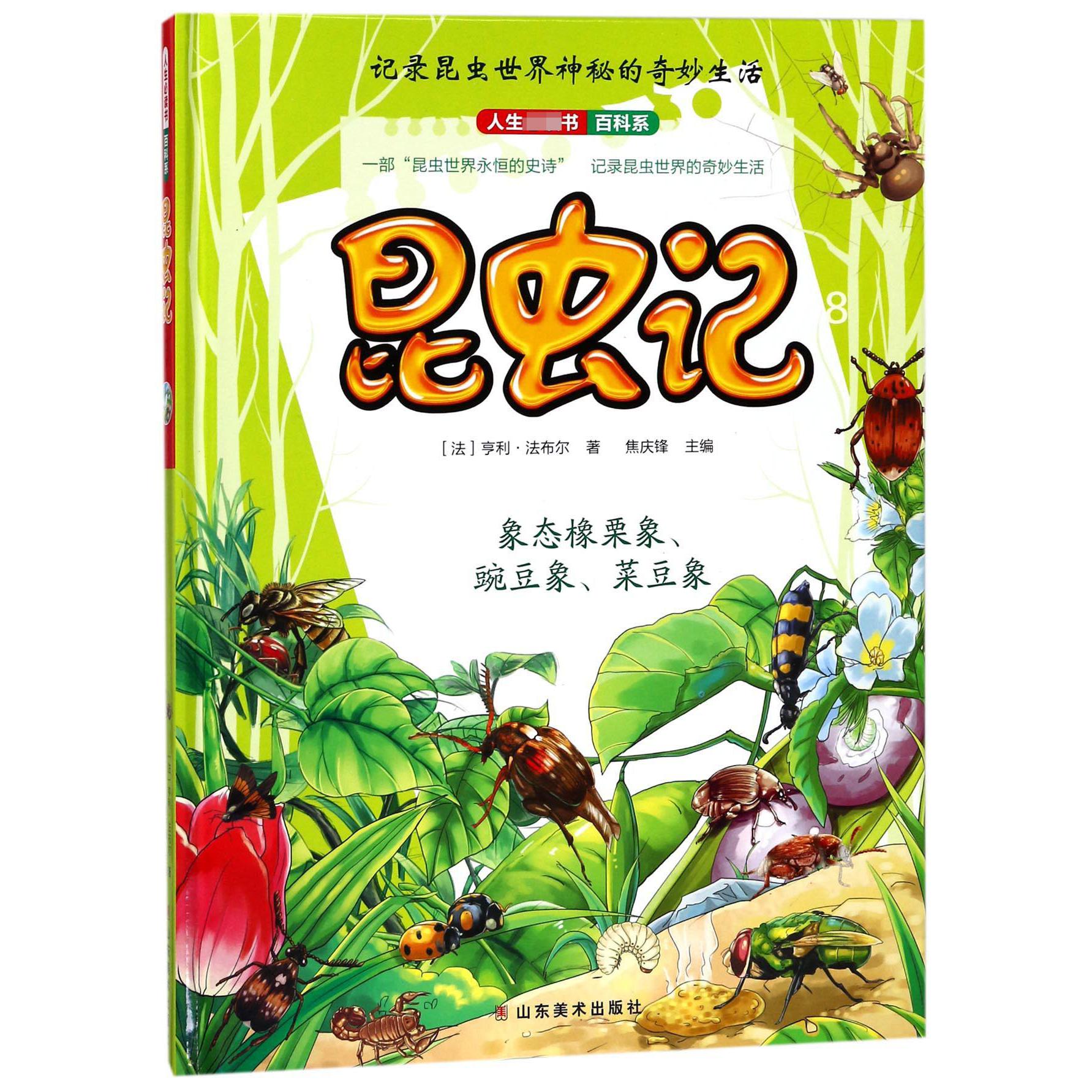 昆虫记（8）（精）/人生必读书百科系