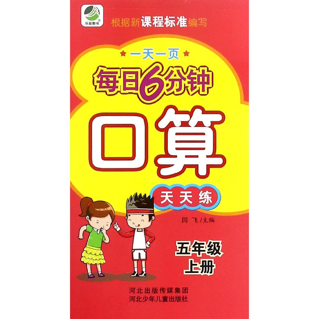口算天天练（5上）/一天一页每日6分钟