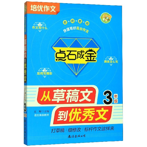 从草稿文到优秀文（3年级）/点石成金