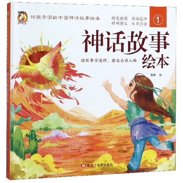 神话故事绘本（1）（精）/给孩子读的中国神话故事绘本