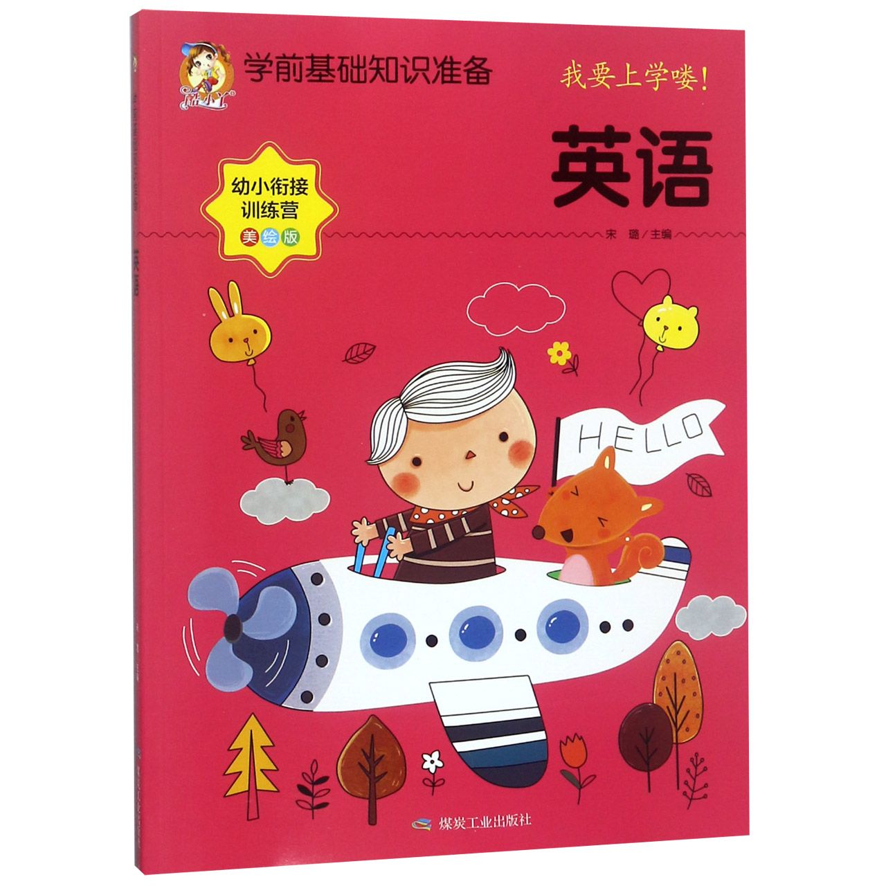 英语（美绘版）/学前基础知识准备