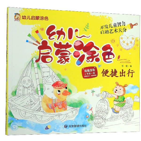 便捷出行/幼儿启蒙涂色